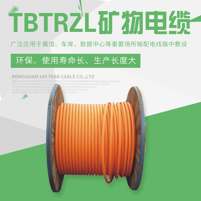 TBTRZL礦物電纜